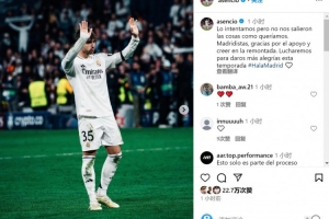 劳尔-阿森西奥社媒：我们努力了但事与愿违，感谢球迷的支持